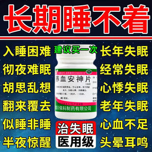 养血安神片官方旗舰店中成药安眠睡眠片100片重度失眠神经衰弱pt