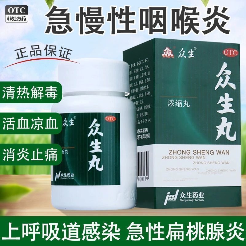 众生丸旗舰店浓缩丸160粒上呼吸道感染成人咽炎咽喉炎慢性咽炎pt