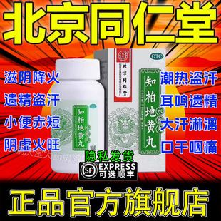 知柏地黄丸同仁堂官方旗舰店正品中成药的功效与作用滋阴降火pt
