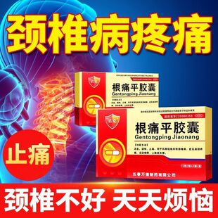 根痛平胶囊正品颈椎病脑供血不足头晕肩膀疼痛肩周炎特效用药pt