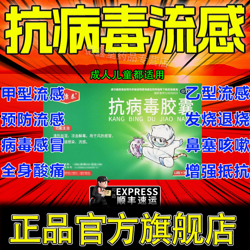 【辉康泰】抗病毒胶囊0.3g*36粒/盒感冒流感风热感冒感冒咳嗽咳嗽