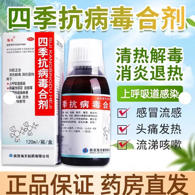 四季抗病毒口服液合剂抗病毒口服液官方旗舰店退烧流感特效用药pt