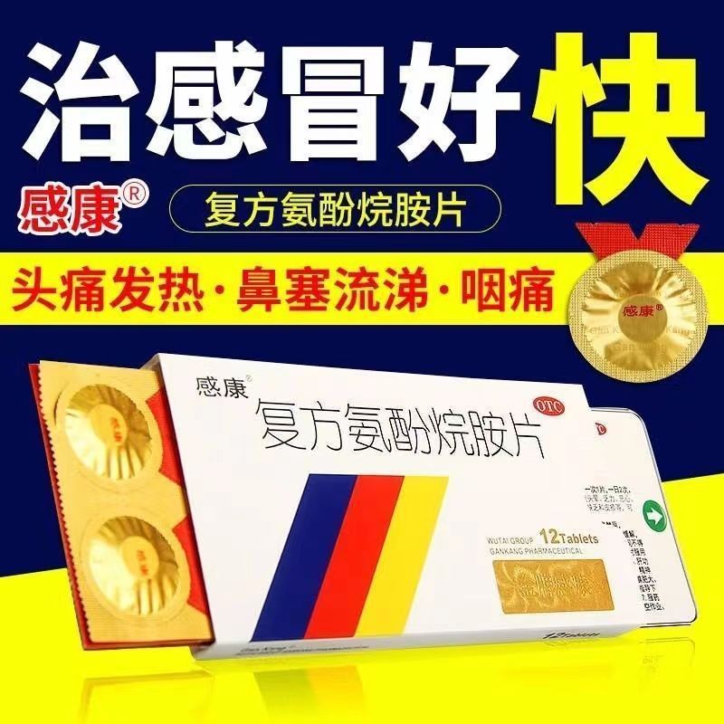 感康的复方氨酚烷胺片旗舰店感冒发烧常备药