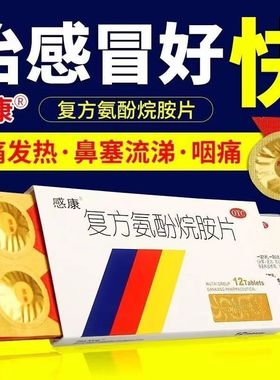 感康的复方氨酚烷胺片24片家庭常备药感冒药头痛流鼻涕鼻塞成人pt