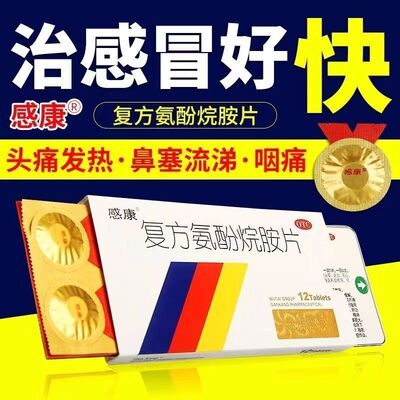 感康的复方氨酚烷胺片24片家庭常备药感冒药头痛流鼻涕鼻塞成人pt