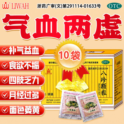 八珍颗粒正品补气养血调理气血不足女性气血两虚调理月经量多pt