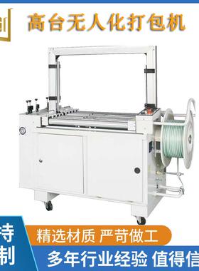 高台无人化打包机纸箱编织袋智能捆扎设备PP带包装机打包机厂家