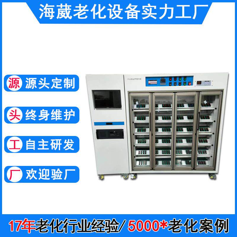 东莞恒温传感器老化架开关电源老化柜电脑监控移动电源老化柜