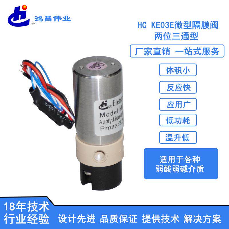 生化仪隔离阀取水三通微型电磁阀两位三通生化仪电磁阀