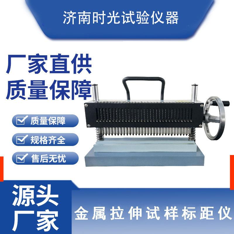 DX－300型金属拉伸试样标距仪钢筋打点机拉伸试样连续式打点机