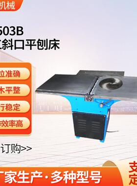 木工机械平压刨床MB503B直口斜口木工平刨床木工机床