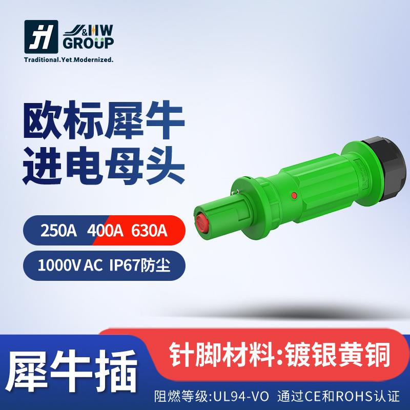 户外工业插头400A大电流大功率犀牛插头插座连接器线上进电公头