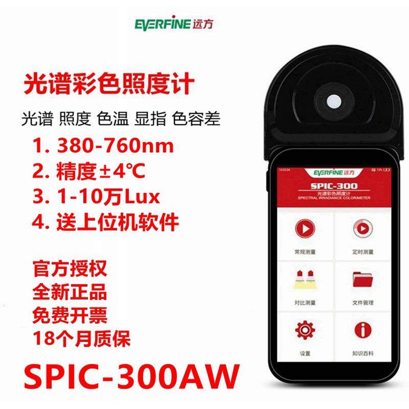 光谱照度计波长色温色容差SPIC-300AW/300BW/300BWH