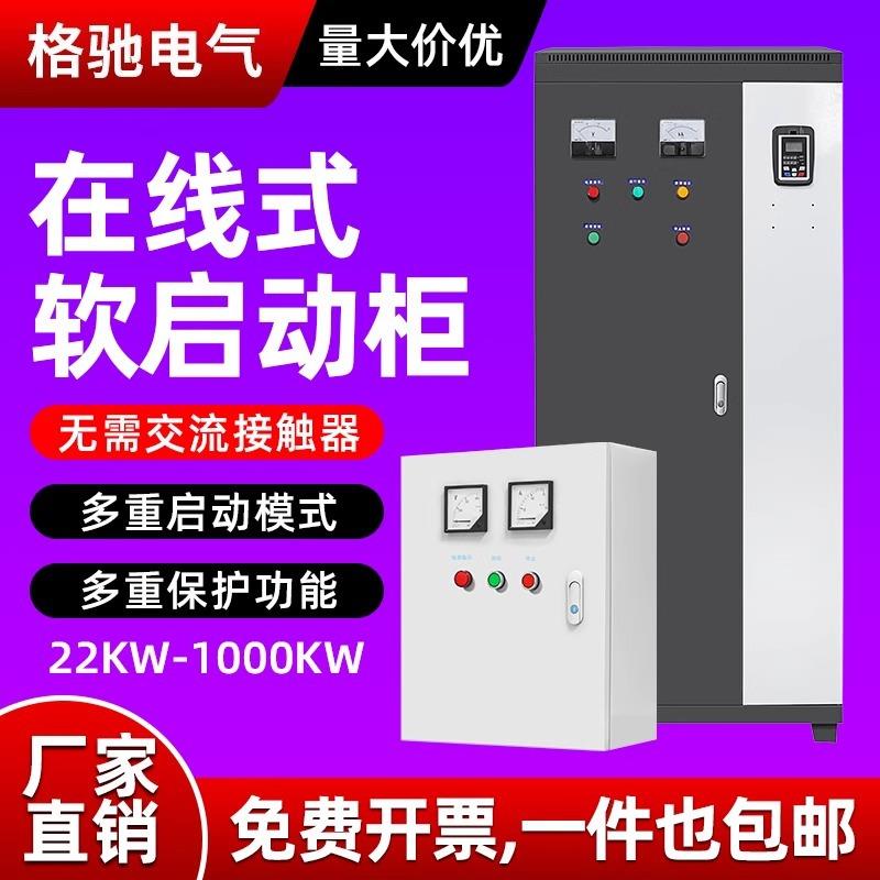在线式软启动器成品电箱三相380V22/45/75/115KW电机智能软起动柜