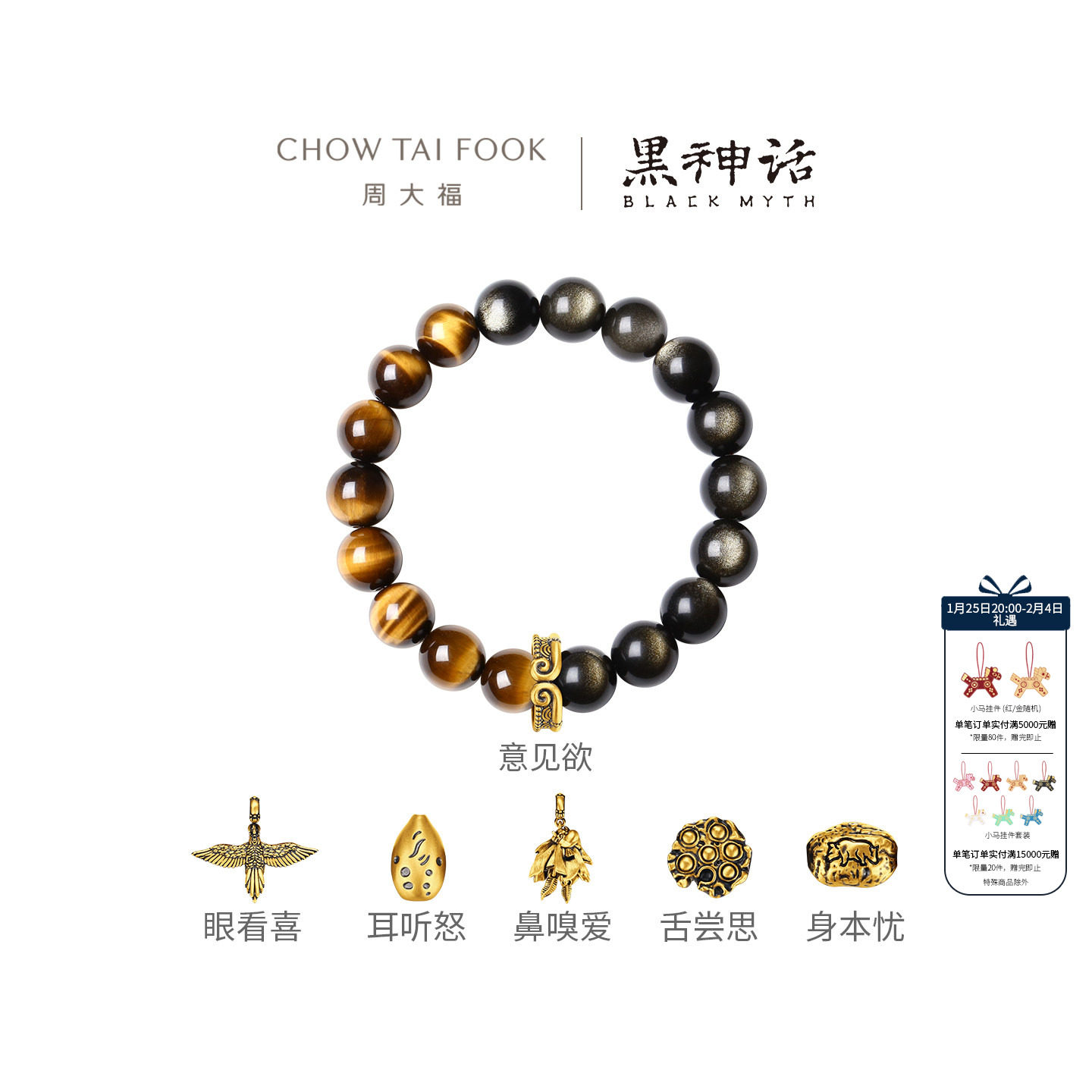周大福X黑神话身耳舌眼鼻意足金黄金黑曜石手链男士多款生日礼物,珠宝/钻石/翡翠,黄金镶宝石手链,淘宝优惠券,粉丝福利购,淘宝优惠卷