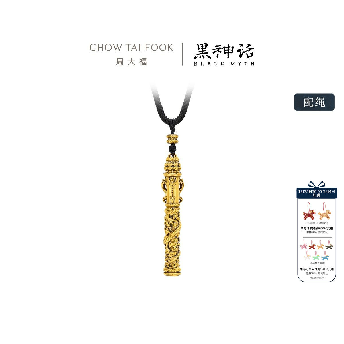 【新年礼物】周大福X黑神话【称心如意】金箍棒黄金吊坠R37306,黄金,定价IP联名黄金吊坠,淘宝优惠券,粉丝福利购,淘宝优惠卷