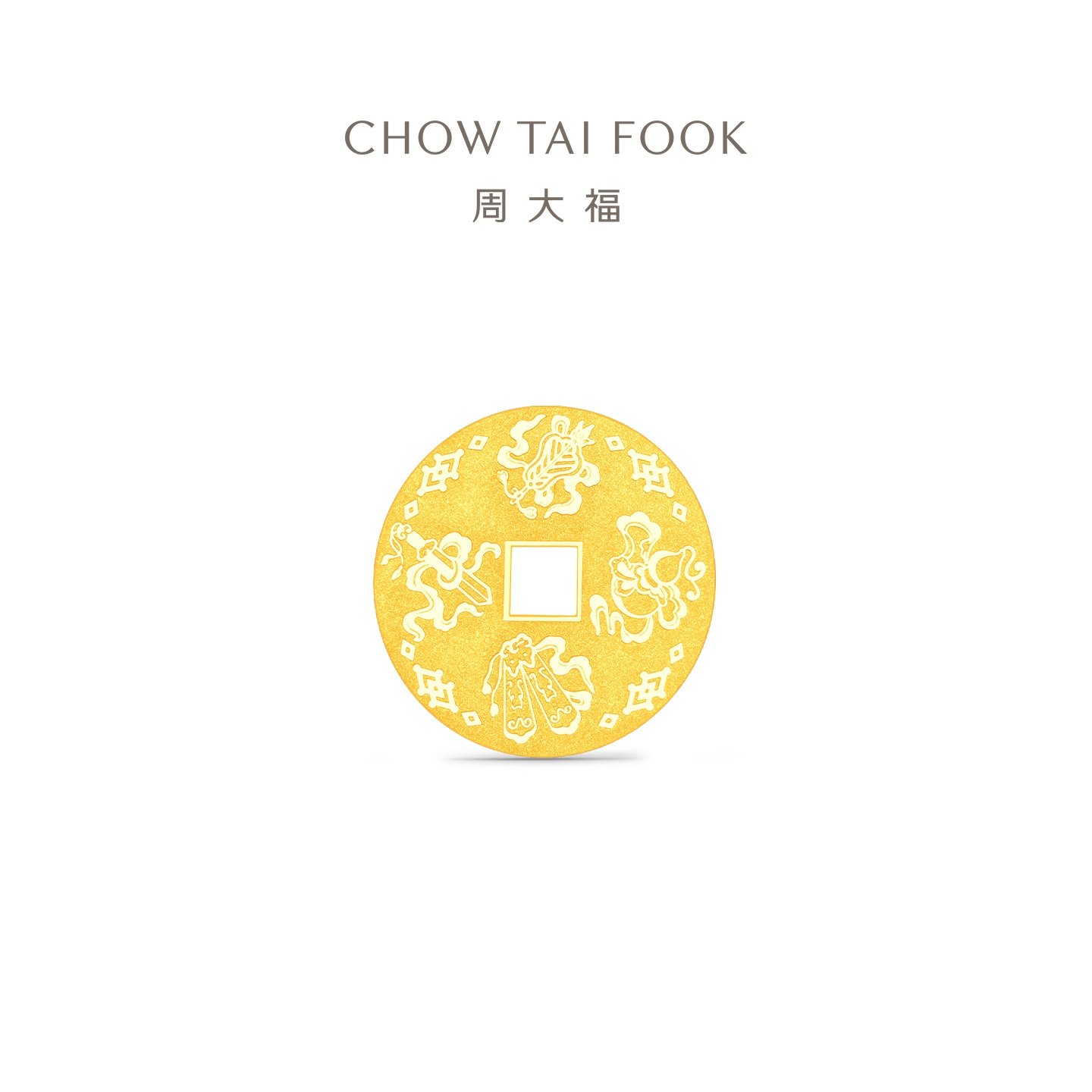 【新年礼物】周大福暗八仙足金黄金工艺钱币金章计价(约1/3/5g),黄金,其他,淘宝优惠券,粉丝福利购,淘宝优惠卷