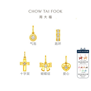 【情人节礼物】周大福跑环十字架小气泡足金黄金吊坠情侣diy礼物