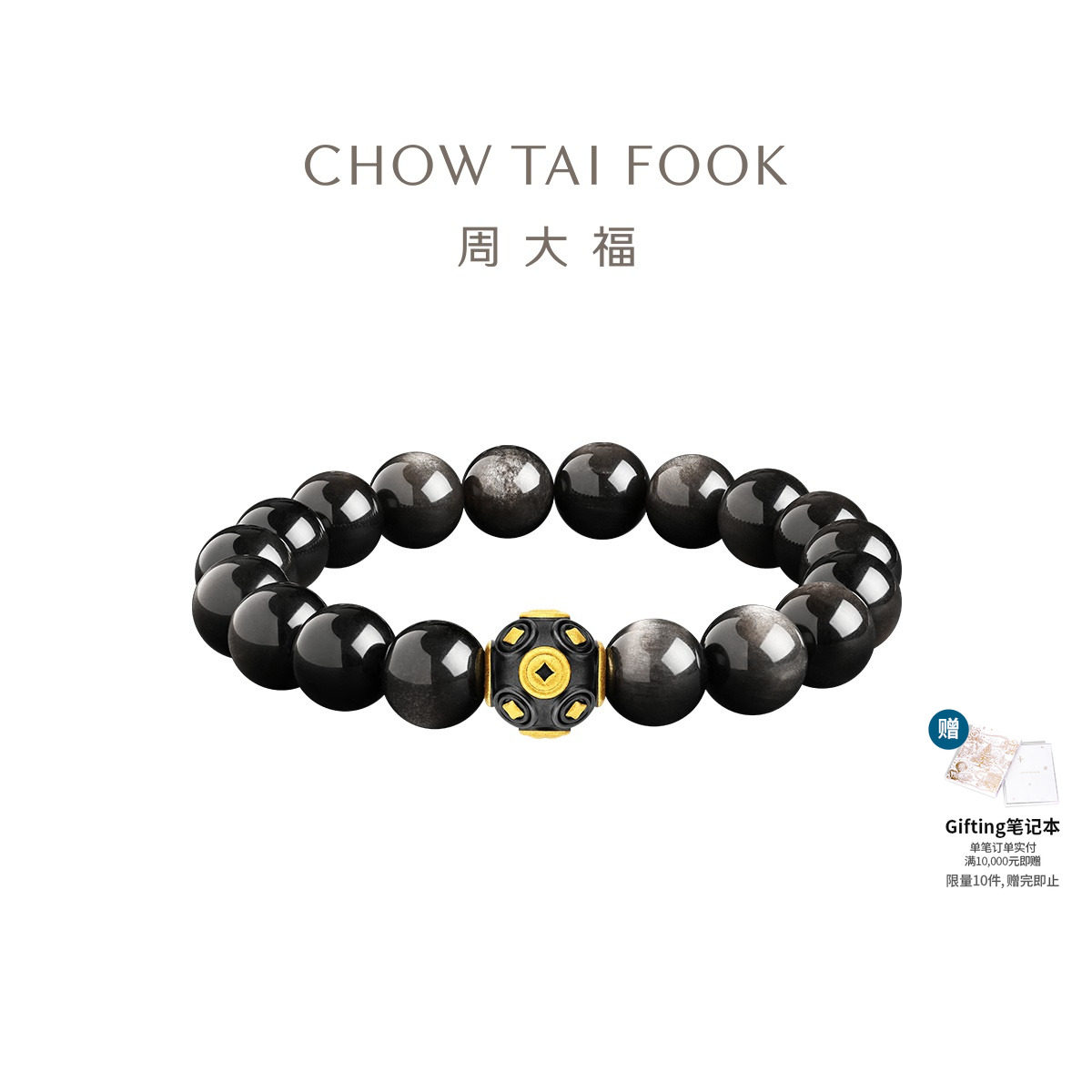 周大福铜钱纹黄金黑曜石手串男士