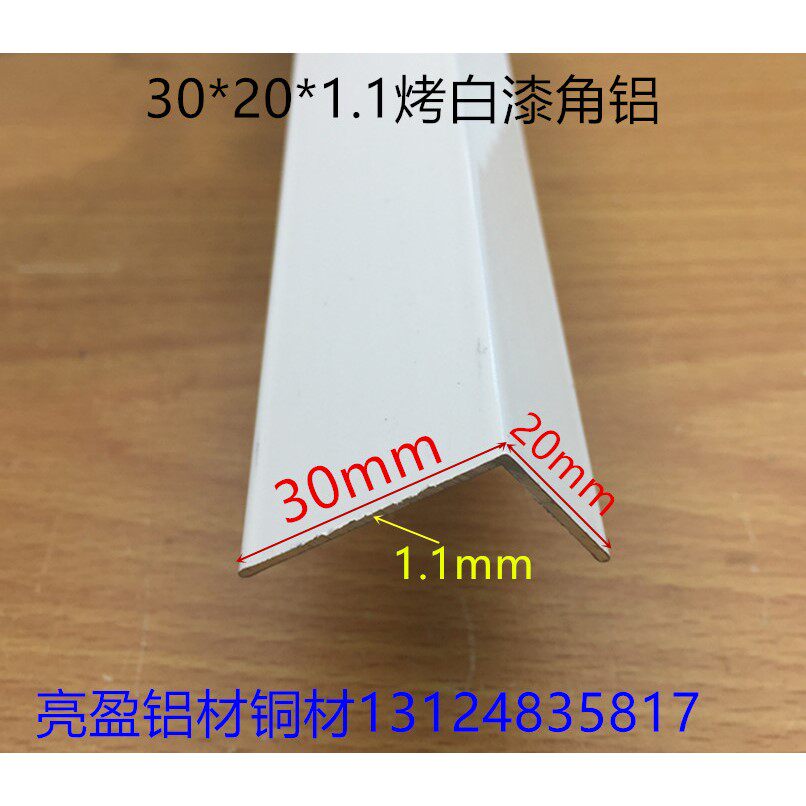 白色角铝30*20*1.1L型烤白漆铝合金包角直角铝型材一米标价