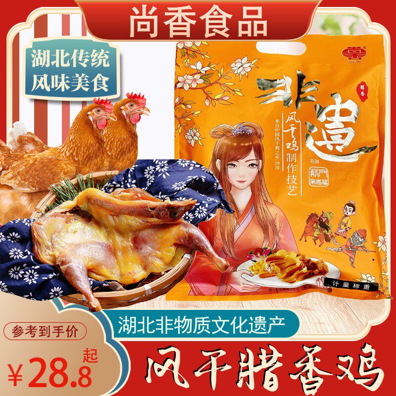 湖北非遗风干鸡 尚香风干鸡腊鸡咸鸡土鸡湖北特产特色农家风干鸡