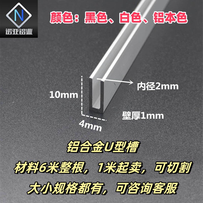 铝合金U型槽4*10mm内径2mm单槽u型包边卡板收口铝型材装饰条现货