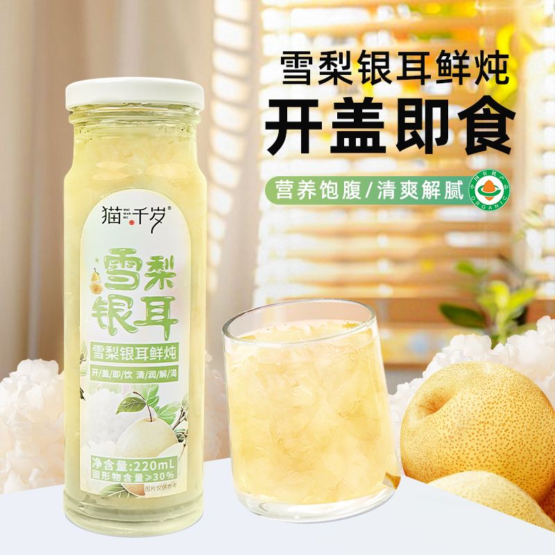 猫千岁有机鲜炖银耳羹开盖即食免煮冰糖雪梨雪梨银耳鲜露清润解腻