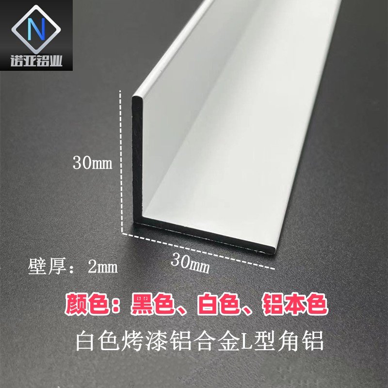 铝合金角铝30*30*2厚白色烤漆直角L型收口包边护角装饰压条铝型材