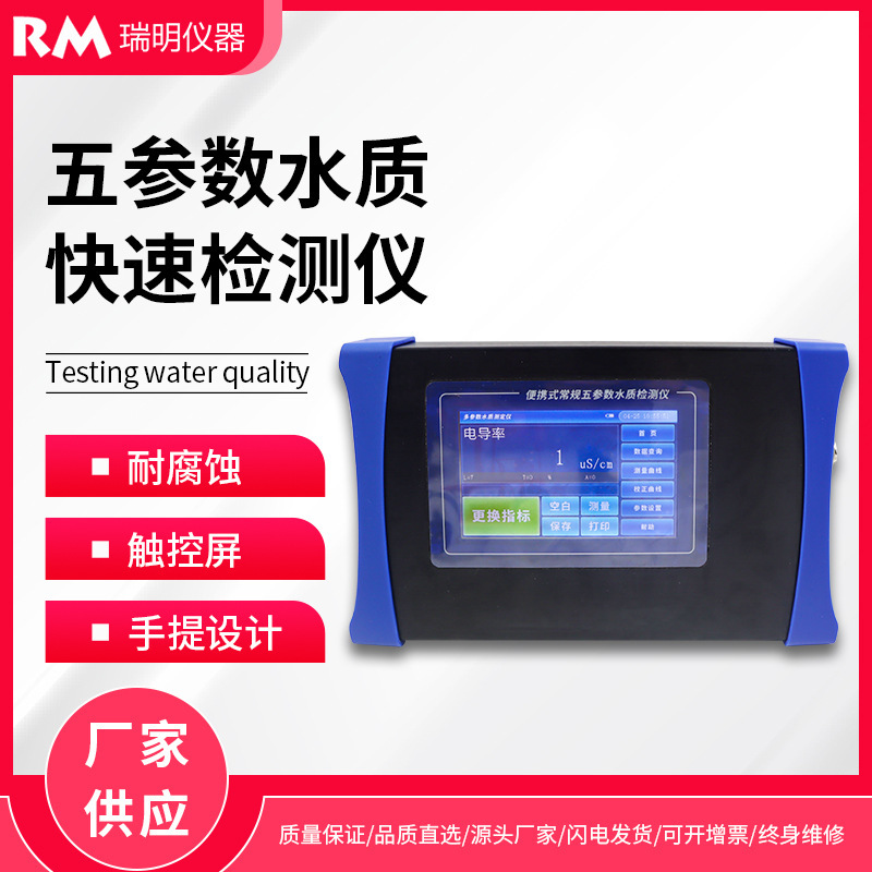 五参数水质检测仪便携PH电导率溶解氧浊度温度快速分析测定仪