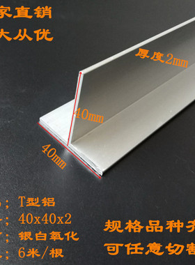 现货T型铝型材40x40x2mm导轨铝合金型材丁字型吊顶龙骨铝合金丁字