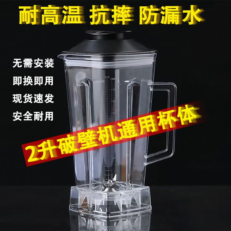 通用商用2升高强度防摔破壁料理豆浆沙冰榨汁机杯子配件原厂杯体