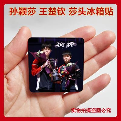 多哈世乒赛混双亚克力冰箱贴孙颖莎王楚钦莎头组合高颜值爆款满磁