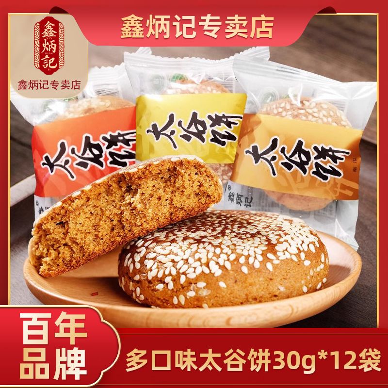 太谷饼鑫炳记30克*12袋山西好吃的零食正宗特产阳光早餐糕点小袋