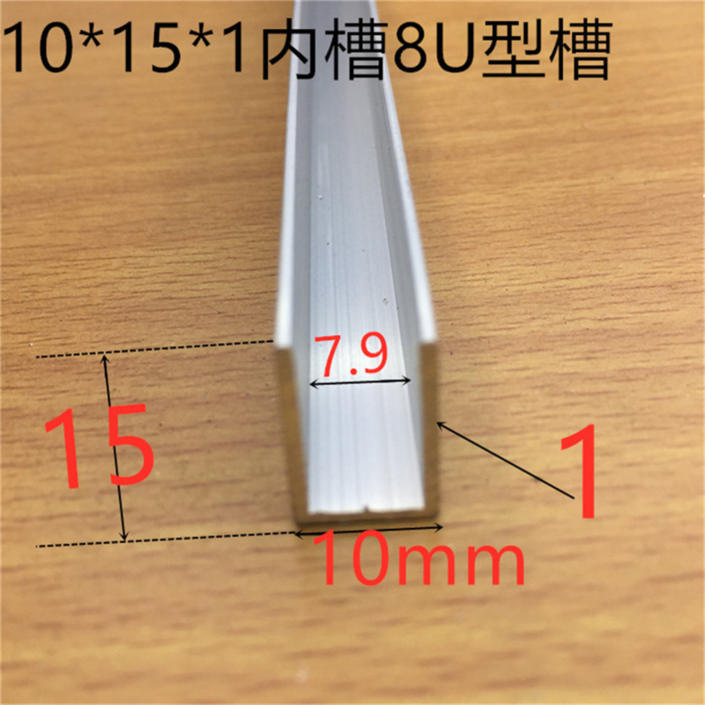 U型槽10*15*1内槽8毫米铝合金U型卡槽木板卡条8毫米玻璃护边条