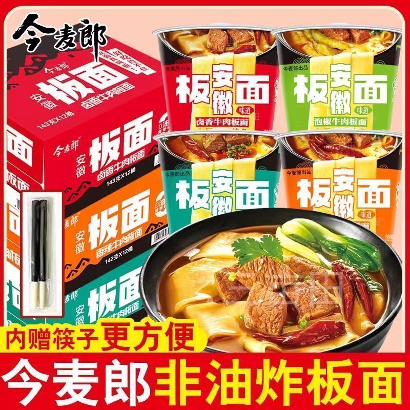 今麦郎安徽板面桶装卤香香辣牛肉面泡面油炸方便面速食整箱