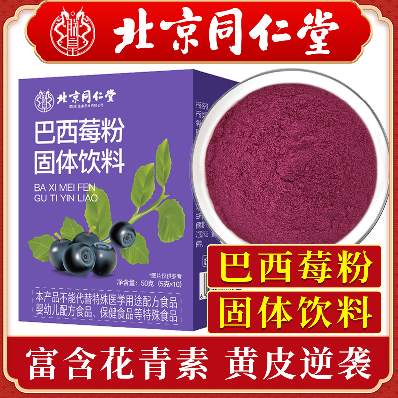 北同内廷上用冻干巴西莓粉超级食物花青素莓果粉膳食纤维营养代餐
