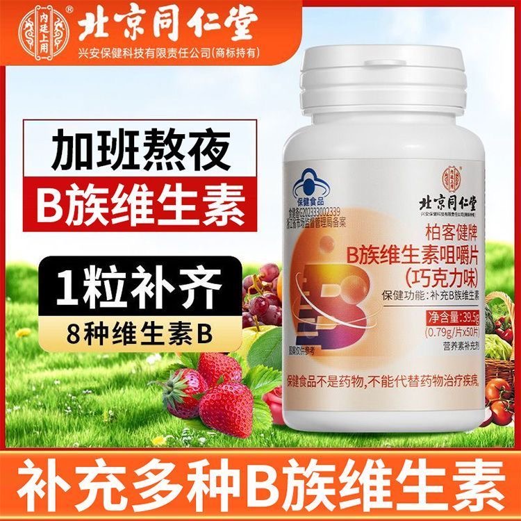 维生素b族复合片男士专用正品女士b12营养神经b2片b3枸杞黄芪冬天