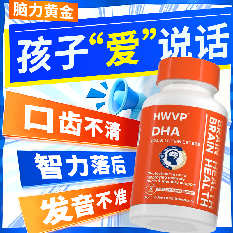 HWVP进口120粒智力语迟儿童学生改善/记忆多动症益智补/脑