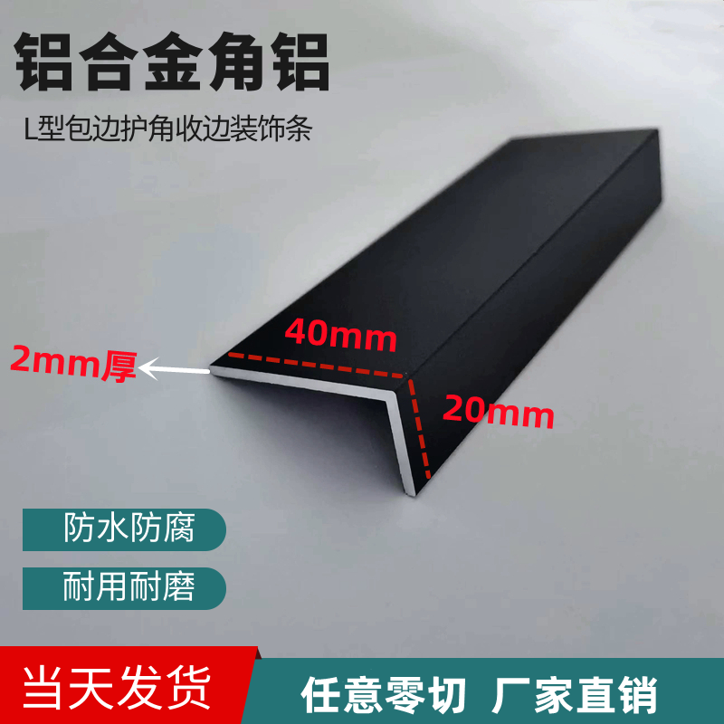 铝合金角铝L型不等边护角磨砂黑色40*20壁厚2mm包边收边压条直角