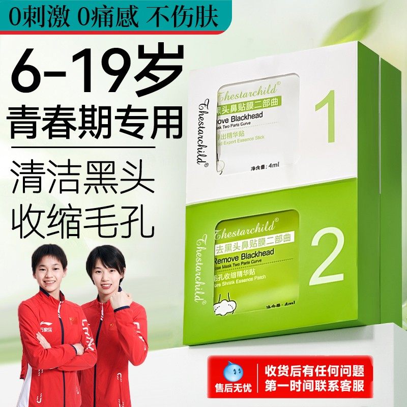 青少年去黑头鼻贴收缩毛孔12-18岁学生党青春期清洁导出液撕拉式