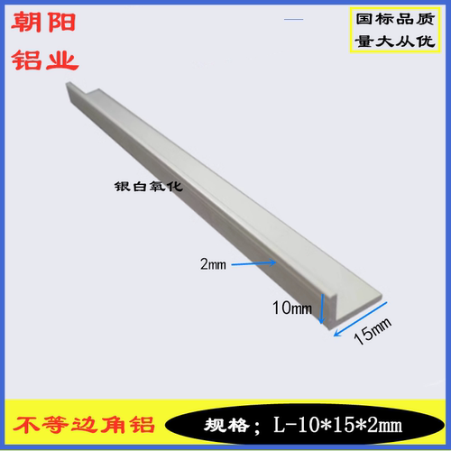 铝合金角铝10x15x2mm不等边角铝边长15*10厚度2mmL型包边护角铝条