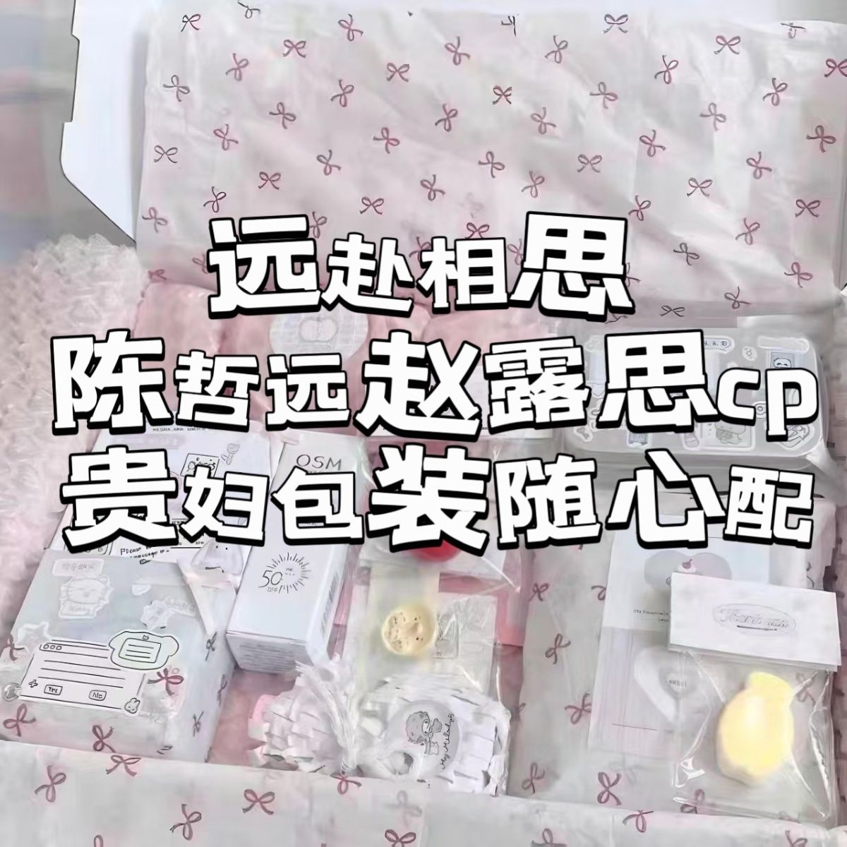 远赴相思cp陈哲远赵露思饭制周边小卡方卡明信片异形贴贵妇包装