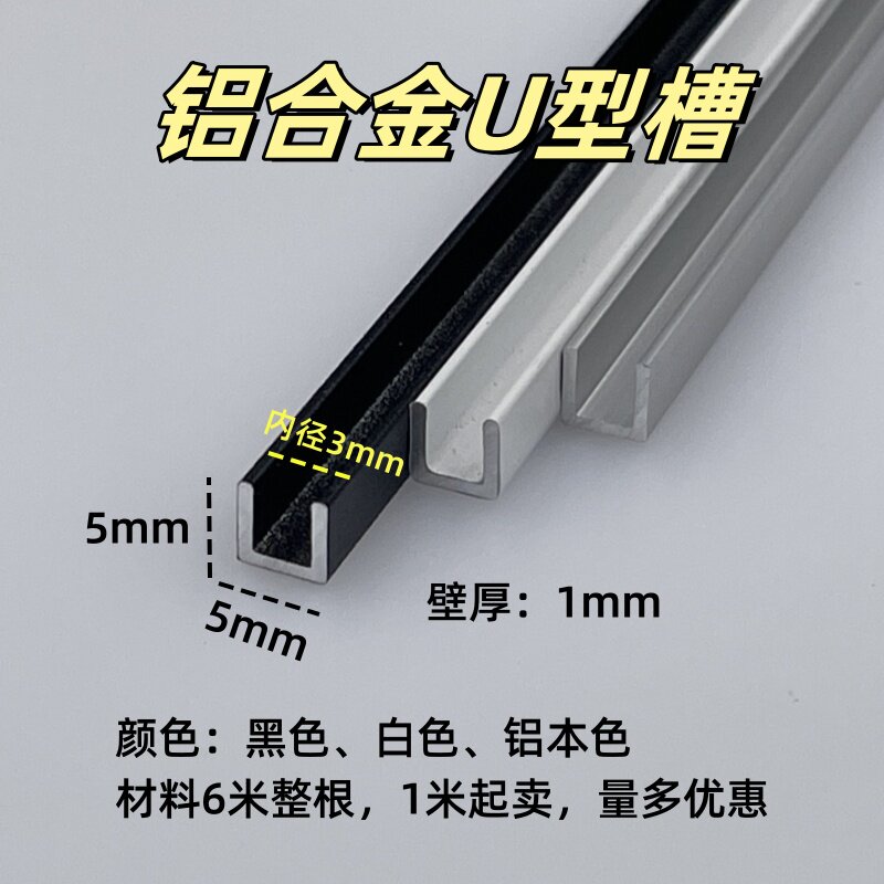 铝合金U型槽5*5内径3mm玻璃亚克力板包边装饰条卡槽轨道收边u型条