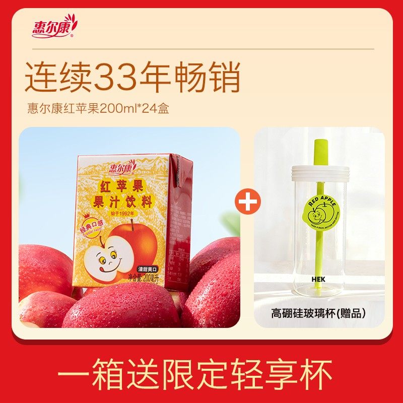惠尔康苹果汁酸甜经典红苹果清爽便携饮料网红饮品200ml*24盒整箱