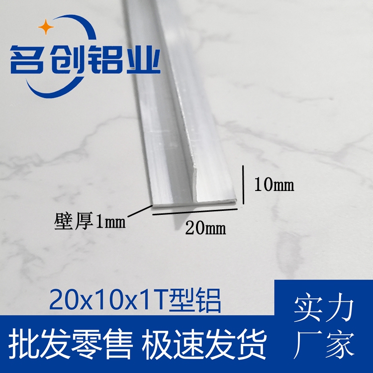 铝合金T型铝20x10x1mmT字铝吊顶龙骨压条丁字铝木板拼接收边铝条