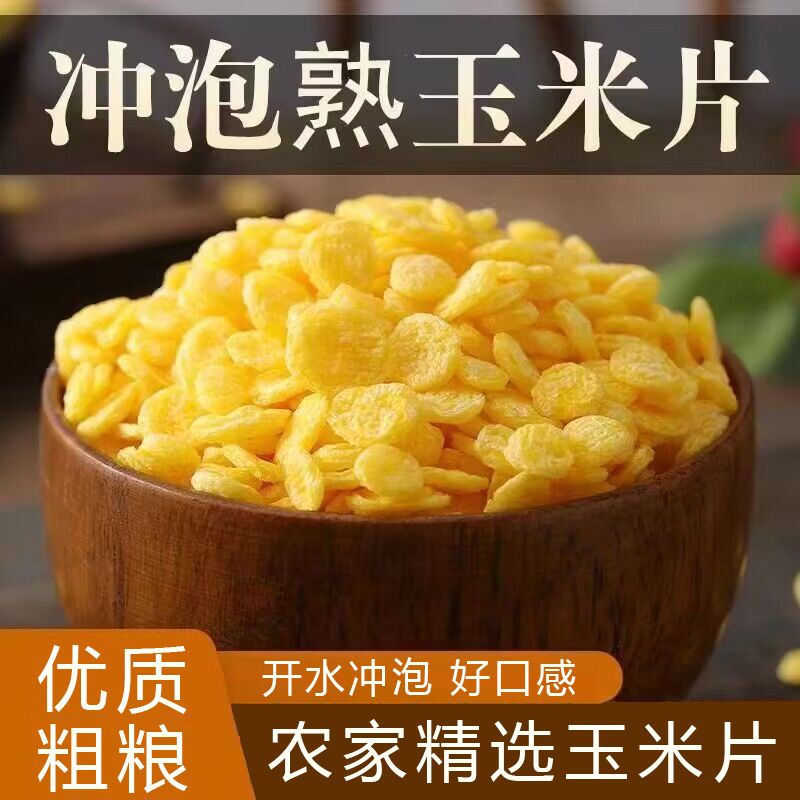 熟玉米片 速溶免煮冲泡即食原味五谷杂粮速食粥新鲜包邮