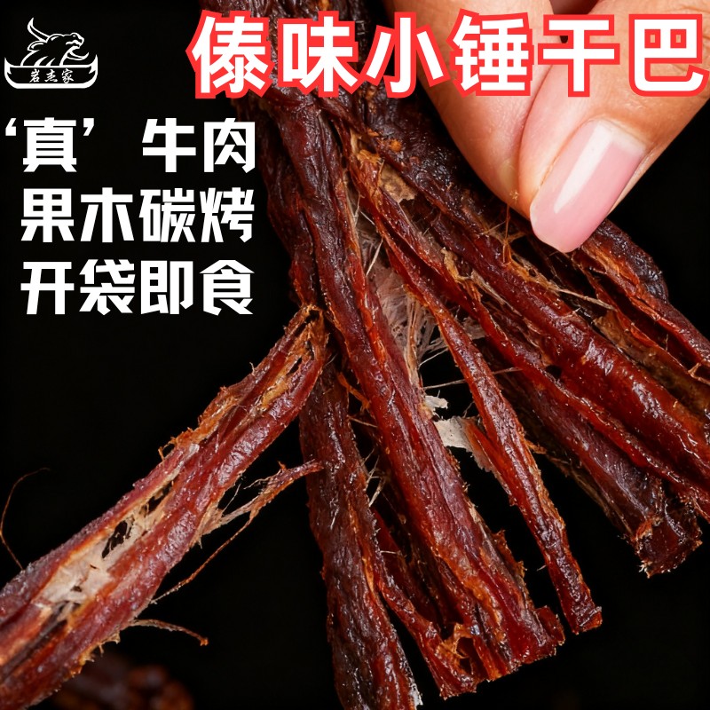 捶丝真空云南小锤干巴德宏碳烤手撕牛肉干傣味火烧原味烧黄牛肉
