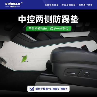 电考拉E-KOALA适用于特斯拉焕新版modelYL3侧边防踢贴片美颜毛毡
