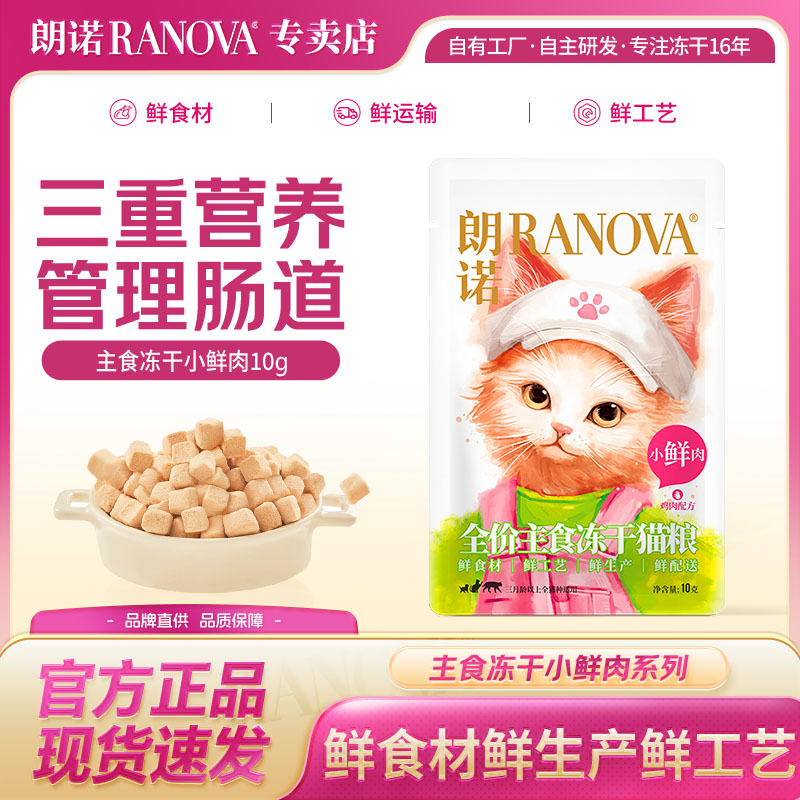 朗诺小鲜肉冻干试吃装