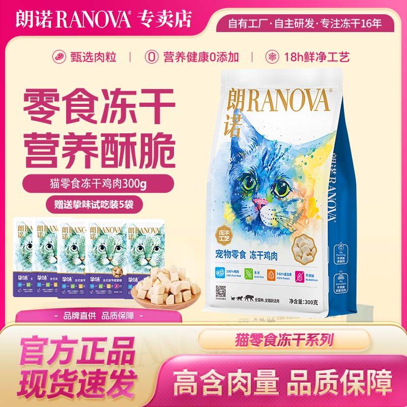 朗诺猫零食冻干鸡肉味300g 营养酥脆成猫幼猫三文鱼牛肉宠物猫粮